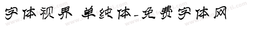 字体视界 单纯体字体转换